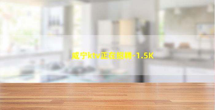 咸宁ktv正在招聘-1.5K